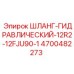 4700482273 Шланг-гидравлический-12R2-12FJU90-1 Epiroc