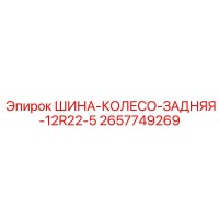 2657749269 ШИНА-КОЛЕСО-ЗАДНЯЯ-12R22-5 Epiroc