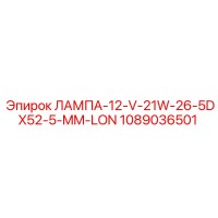 1089036501 ЛАМПА-12-V-21W-26-5DX52-5-MM-LON Epiroc