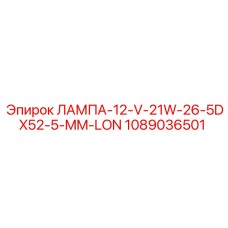 1089036501 ЛАМПА-12-V-21W-26-5DX52-5-MM-LON Epiroc