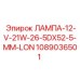 1089036501 ЛАМПА-12-V-21W-26-5DX52-5-MM-LON Epiroc