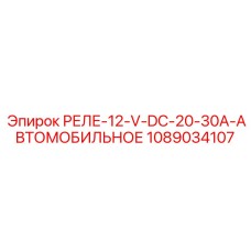 1089034107 РЕЛЕ-12-V-DC-20-30A-АВТОМОБИЛЬНОЕ Epiroc