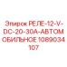 1089034107 РЕЛЕ-12-V-DC-20-30A-АВТОМОБИЛЬНОЕ Epiroc