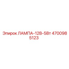 4700985123 ЛАМПА-12В-5Вт Epiroc