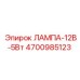4700985123 ЛАМПА-12В-5Вт Epiroc