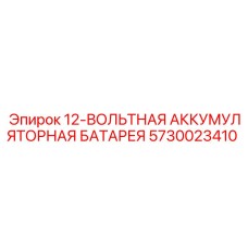 5730023410 12-ВОЛЬТНАЯ АККУМУЛЯТОРНАЯ БАТАРЕЯ Epiroc