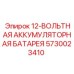 5730023410 12-ВОЛЬТНАЯ АККУМУЛЯТОРНАЯ БАТАРЕЯ Epiroc