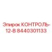 8440301133 КОНТРОЛЬ-12-В (Epiroc)