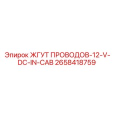 2658418759 ЖГУТ ПРОВОДОВ-12-V-DC-IN-CAB Epiroc