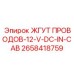 2658418759 ЖГУТ ПРОВОДОВ-12-V-DC-IN-CAB Epiroc