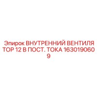 1630190609 ВНУТРЕННИЙ ВЕНТИЛЯТОР 12 В ПОСТ. ТОКА Epiroc