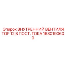 1630190609 ВНУТРЕННИЙ ВЕНТИЛЯТОР 12 В ПОСТ. ТОКА Epiroc