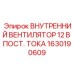 1630190609 ВНУТРЕННИЙ ВЕНТИЛЯТОР 12 В ПОСТ. ТОКА Epiroc