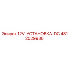 4812029936 12V-УСТАНОВКА-DC Epiroc
