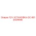 4812029936 12V-УСТАНОВКА-DC Epiroc