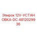 4812029936 12V-УСТАНОВКА-DC Epiroc