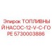 Арктический топливный насос с подогревом 5730003886 для буровой техники