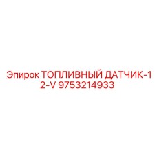 Компактный топливный датчик для буровой техники Epiroc