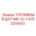 Компактный топливный датчик для буровой техники Epiroc