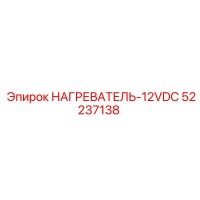 52237138 НАГРЕВАТЕЛЬ-12VDC Epiroc