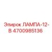 4700985136 ЛАМПА-12-В Epiroc