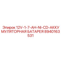8940163531 12V-1-7-AH-NI-CD-АККУМУЛЯТОРНАЯ БАТАРЕЯ Epiroc