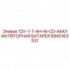 Ni-CD аккумулятор 12В Epiroc модель 8940163531 для буровых машин