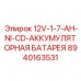 Ni-CD аккумулятор 12В Epiroc модель 8940163531 для буровых машин