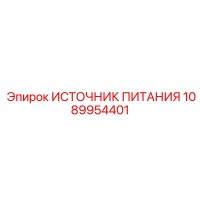 1089954401 ИСТОЧНИК ПИТАНИЯ Epiroc
