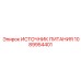 1089954401 ИСТОЧНИК ПИТАНИЯ Epiroc