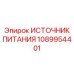 1089954401 ИСТОЧНИК ПИТАНИЯ Epiroc