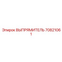 70821061 ВЫПРЯМИТЕЛЬ Epiroc