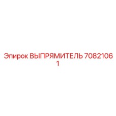 70821061 ВЫПРЯМИТЕЛЬ Epiroc