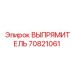 70821061 ВЫПРЯМИТЕЛЬ Epiroc