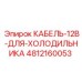 4812160053 КАБЕЛЬ-12В-ДЛЯ-ХОЛОДИЛЬНИКА Epiroc