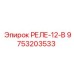 9753203533 РЕЛЕ-12-В Epiroc