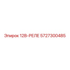 5727300485 12В-РЕЛЕ Epiroc
