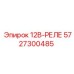 5727300485 12В-РЕЛЕ Epiroc