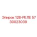 5730023039 12В-РЕЛЕ Epiroc