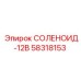58318153 СОЛЕНОИД-12В Epiroc