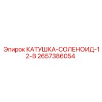 2657386054 КАТУШКА СОЛЕНОИД 12 В Epiroc