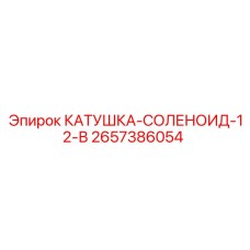 2657386054 КАТУШКА СОЛЕНОИД 12 В Epiroc