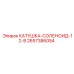 2657386054 КАТУШКА СОЛЕНОИД 12 В Epiroc