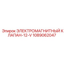 1089062047 ЭЛЕКТРОМАГНИТНЫЙ КЛАПАН-12-V Epiroc