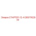 2657762932 СТАРТЕР-12-4 от Epiroc