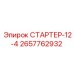2657762932 СТАРТЕР-12-4 от Epiroc