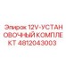 4812043003 12V-УСТАНОВОЧНЫЙ КОМПЛЕКТ Epiroc