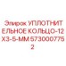 5730007752 УПЛОТНИТЕЛЬНОЕ КОЛЬЦО-12X3-5-MM Epiroc
