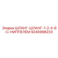 9245998233 ШЛАНГ-ШЛАНГ-1-2-X-6-С-НИППЕЛЕМ Epiroc