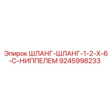 Шланговый фитинг с ниппелем для буровой техники